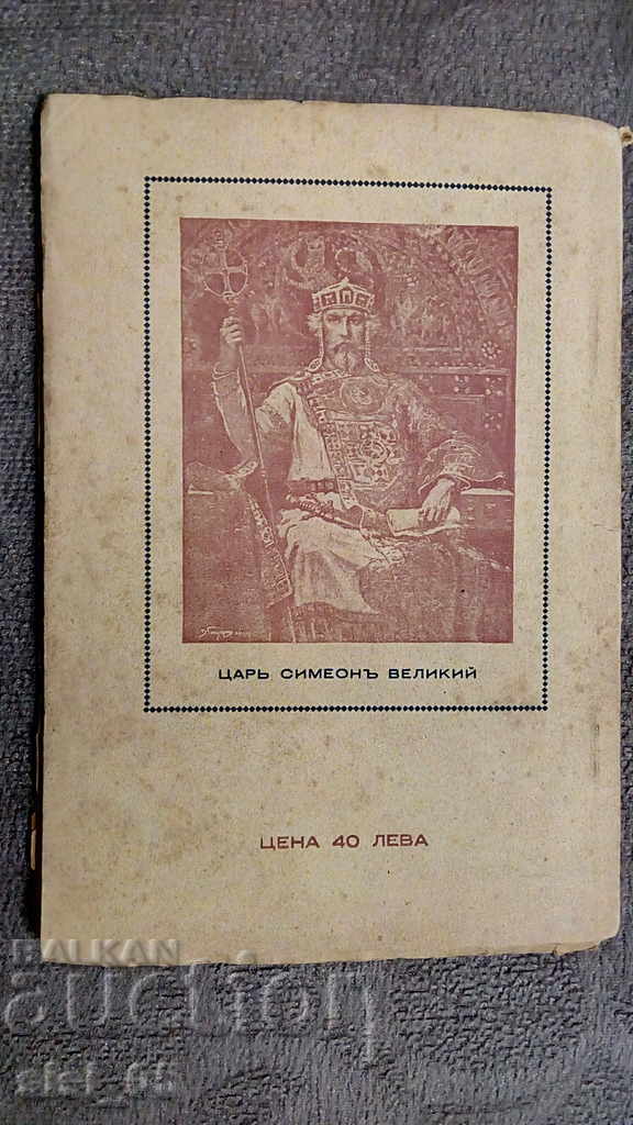 Cartea Regatului Bulgariei, cartea Simeon Knyaz Tarnovski cu preț 150.00 BGN | € 76.69