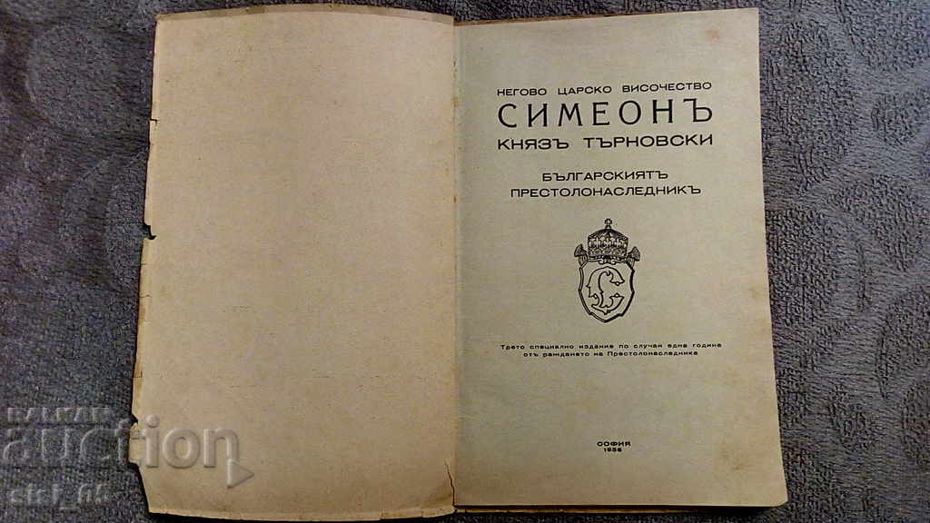 Cartea Regatului Bulgariei, cartea Simeon Knyaz Tarnovski - 6