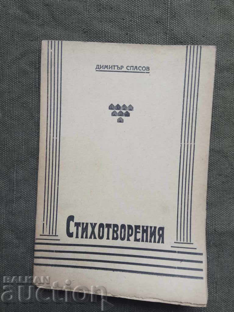 Стихотворения .Димитър Спасов 1946