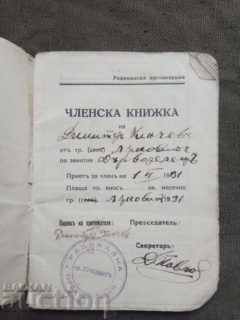Κάρτα μέλους - Ριζοσπαστικό Κόμμα 1931. Lukovit με τιμή 40.00 BGN | € 20.45 Κάρτα μέλους - Ριζοσπαστικό Κόμμα 1931. Lukovit με τιμή 40.00 BGN | € 20.45