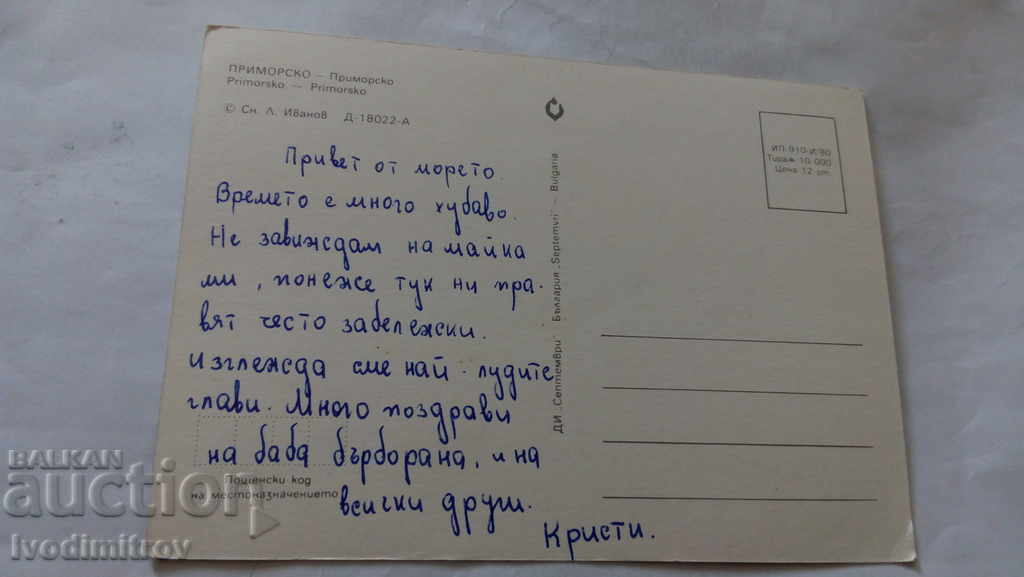 Postcard Primorsko 1980 with price 0.45 BGN | € 0.23 Postcard Primorsko 1980 with price 0.45 BGN | € 0.23