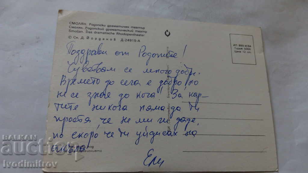 Postcard Smolyan Rhodope Drama Theater 1984 with price 0.45 BGN | € 0.23 Postcard Smolyan Rhodope Drama Theater 1984 with price 0.45 BGN | € 0.23