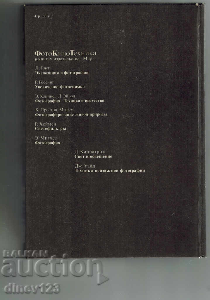 PHOTOGRAPHY - E. MITCHEL / IN RUSSIAN / with price 17.00 BGN | € 8.69 PHOTOGRAPHY - E. MITCHEL / IN RUSSIAN / with price 17.00 BGN | € 8.69