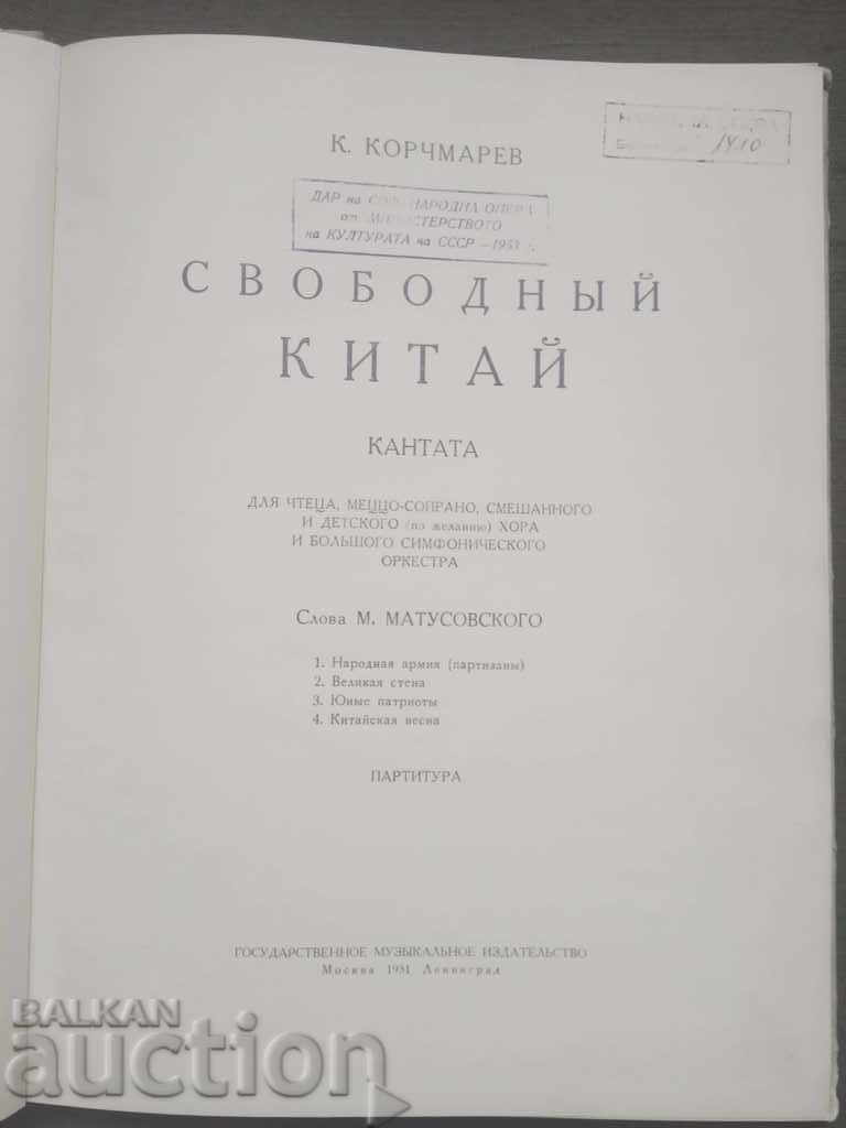 Сободный Китай. K. Korkamarev: The Cantata with price 100.00 BGN | € 51.13 Сободный Китай. K. Korkamarev: The Cantata with price 100.00 BGN | € 51.13