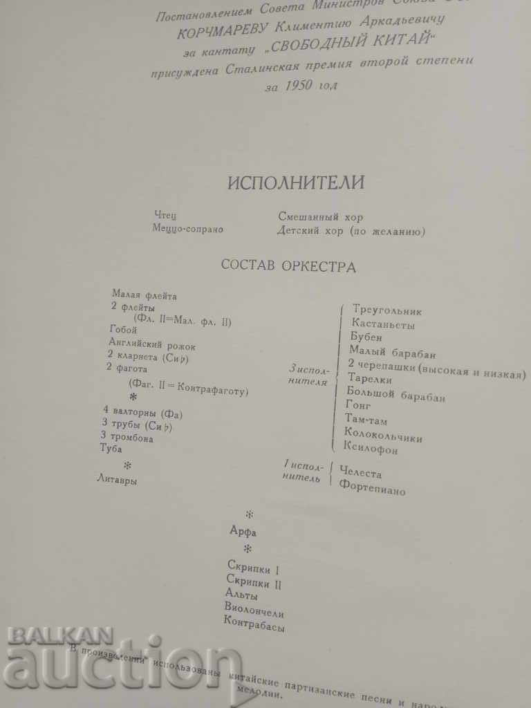 Delivery of Сободный Китай. K. Korkamarev: The Cantata Delivery of Сободный Китай. K. Korkamarev: The Cantata