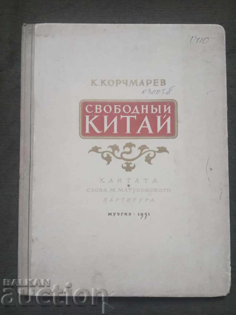 Сободный Китай. K. Korkamarev: The Cantata