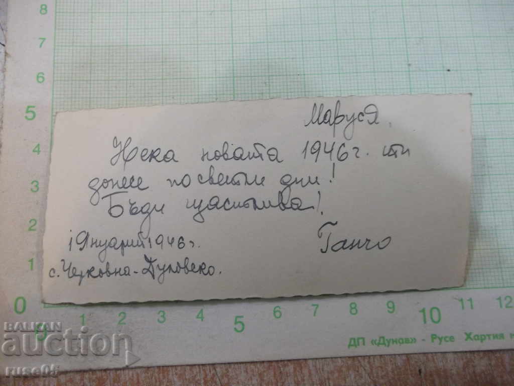 Postcard 1 January 1946 in the village of Cherkovna - Dulovo " with price 1.00 BGN | € 0.51 Postcard 1 January 1946 in the village of Cherkovna - Dulovo " with price 1.00 BGN | € 0.51