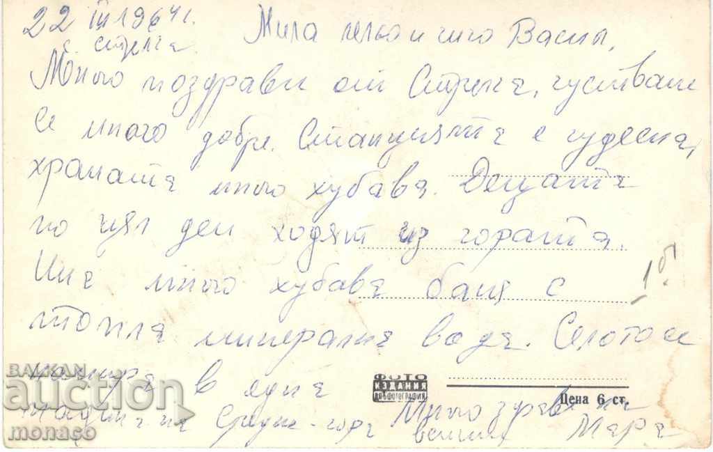 Old card - Strelcha, Park from the park with price 1.50 BGN | € 0.77 Old card - Strelcha, Park from the park with price 1.50 BGN | € 0.77