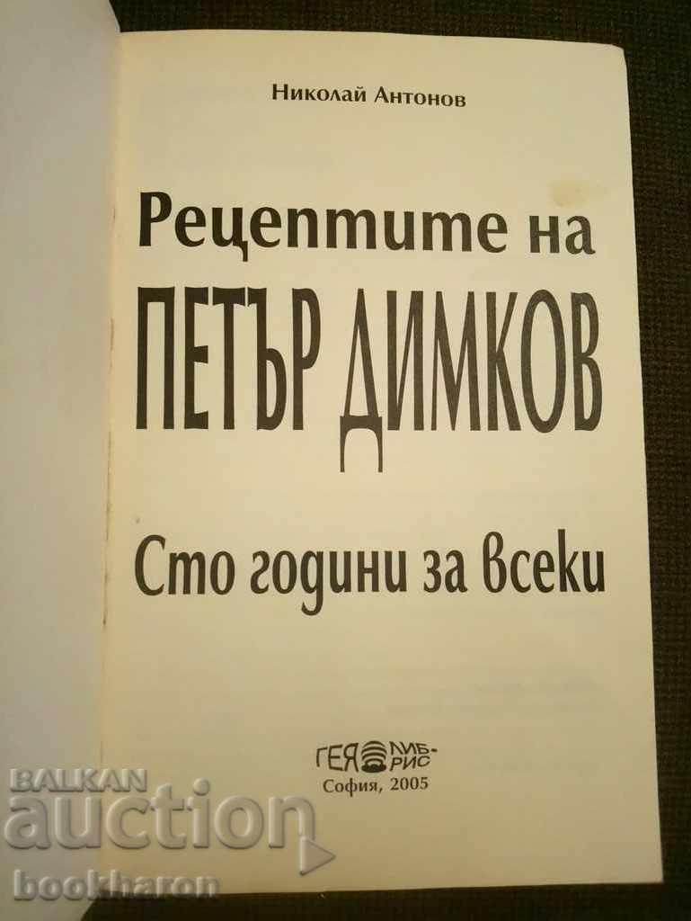 Συνταγές του Πέταρ Ντίμκοφ με τιμή € 3.50 | 6.85 BGN