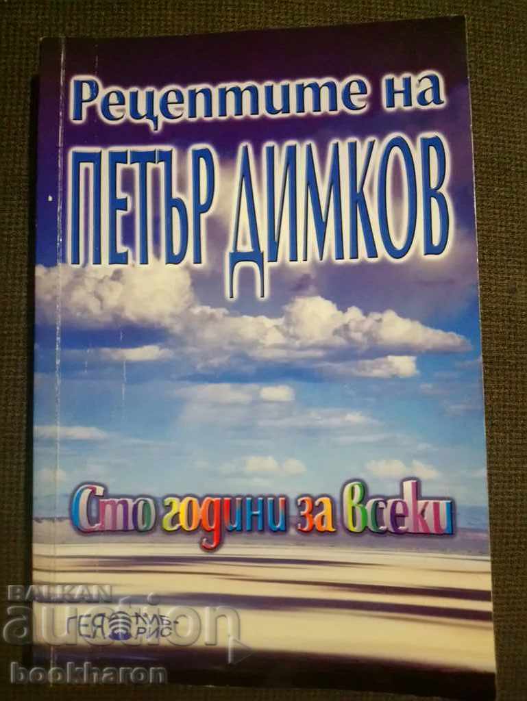 Συνταγές του Πέταρ Ντίμκοφ