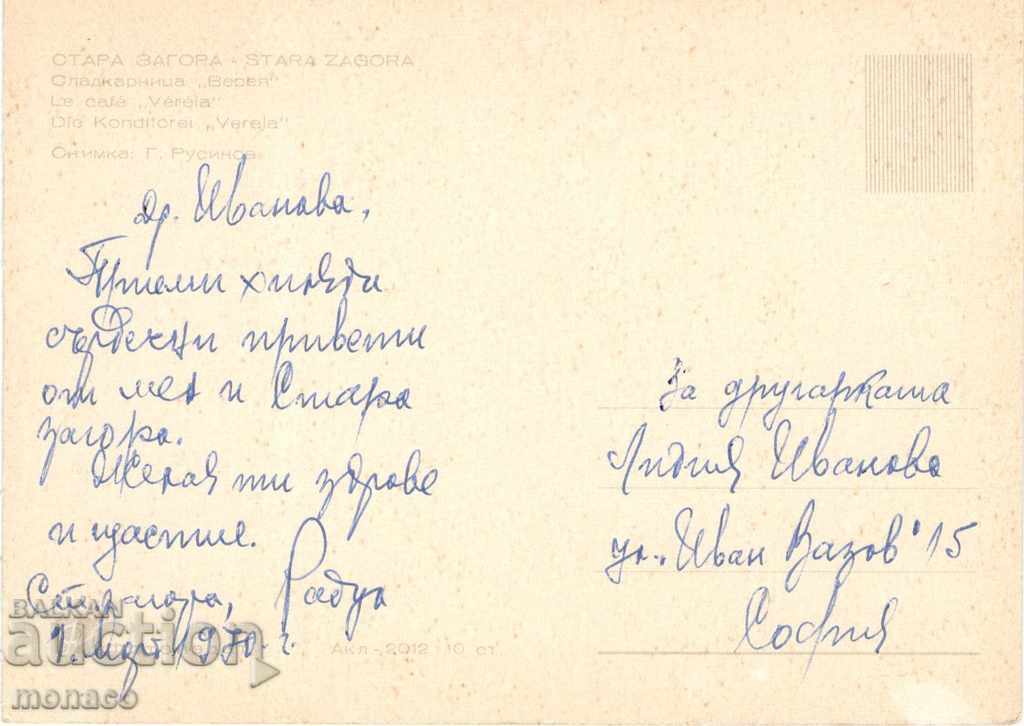 Old postcard - Stara Zagora, Vereya Sweets with price 0.70 BGN | € 0.36 Old postcard - Stara Zagora, Vereya Sweets with price 0.70 BGN | € 0.36