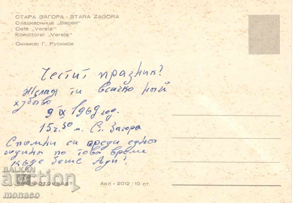 Old postcard - Stara Zagora, Vereya Sweets with price 0.70 BGN | € 0.36