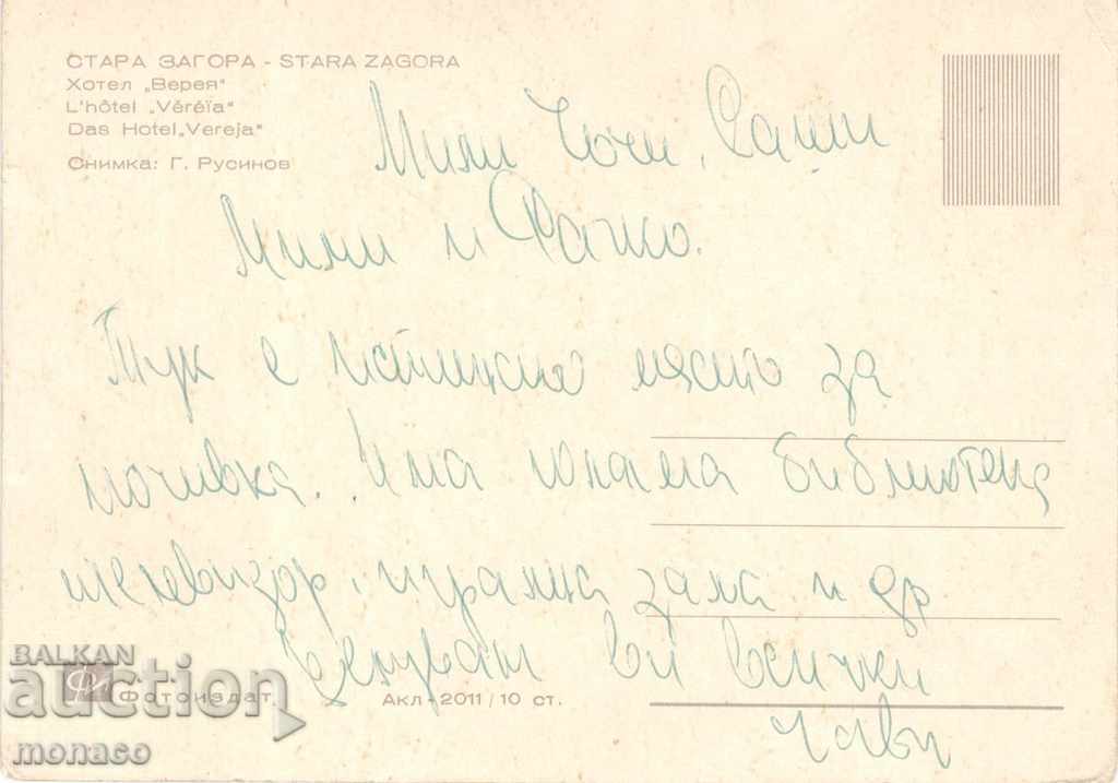 Old card - Stara Zagora, hotel "Vereya" with price 0.70 BGN | € 0.36 Old card - Stara Zagora, hotel "Vereya" with price 0.70 BGN | € 0.36