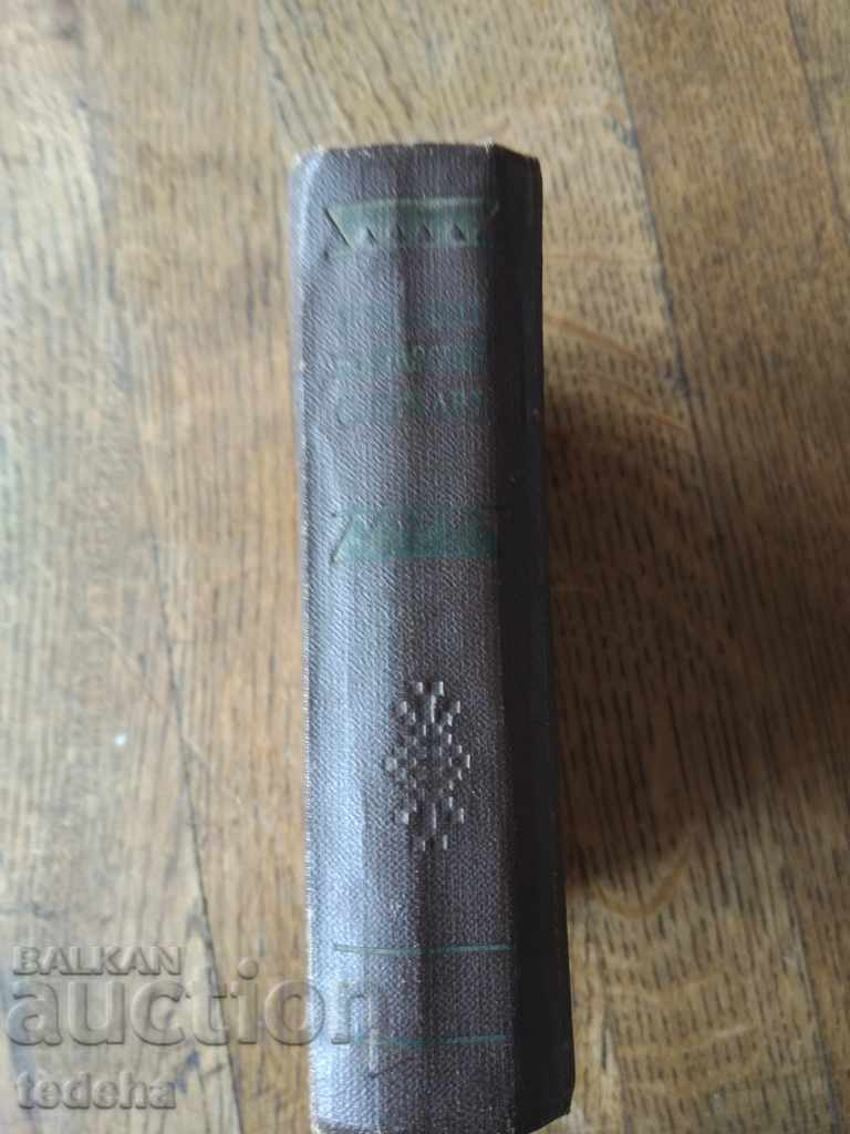 РУССКО-БОЛГАРСКИЙ СЛОВЪРЙ 1960 - ΑΡΙΣΤΗ με τιμή 5.00 BGN | € 2.56 РУССКО-БОЛГАРСКИЙ СЛОВЪРЙ 1960 - ΑΡΙΣΤΗ με τιμή 5.00 BGN | € 2.56