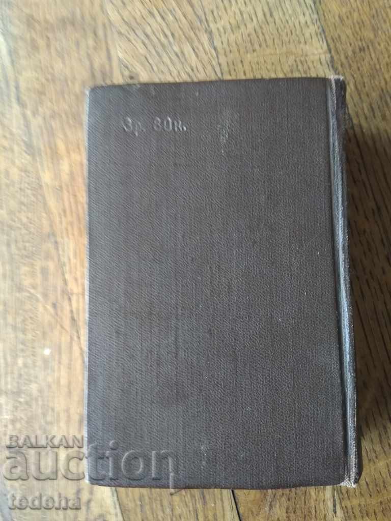 Δημοπρασία РУССКО-БОЛГАРСКИЙ СЛОВЪРЙ 1960 - ΑΡΙΣΤΗ Δημοπρασία РУССКО-БОЛГАРСКИЙ СЛОВЪРЙ 1960 - ΑΡΙΣΤΗ