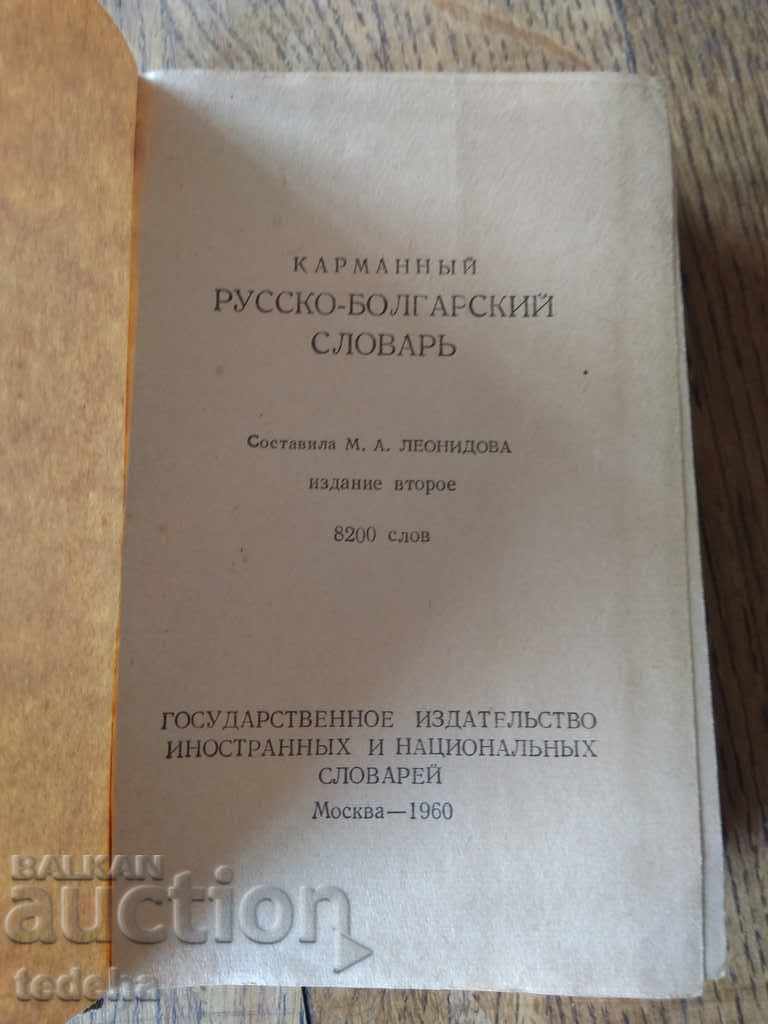 Παράδοση РУССКО-БОЛГАРСКИЙ СЛОВЪРЙ 1960 - ΑΡΙΣΤΗ Παράδοση РУССКО-БОЛГАРСКИЙ СЛОВЪРЙ 1960 - ΑΡΙΣΤΗ