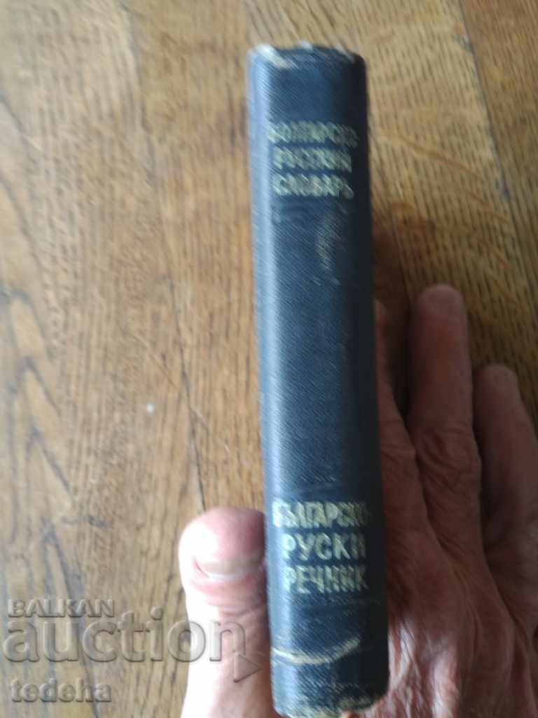 ΒΟΥΛΓΑΡΙΟ-ΡΩΣΙΚΟ ΓΛΩΣΣΑΡΙΟ 1961 - ΑΡΙΣΤΗ με τιμή 5.00 BGN | € 2.56 ΒΟΥΛΓΑΡΙΟ-ΡΩΣΙΚΟ ΓΛΩΣΣΑΡΙΟ 1961 - ΑΡΙΣΤΗ με τιμή 5.00 BGN | € 2.56