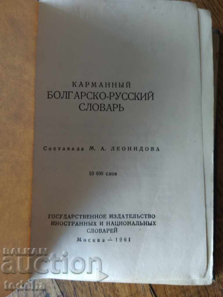 Παράδοση ΒΟΥΛΓΑΡΙΟ-ΡΩΣΙΚΟ ΓΛΩΣΣΑΡΙΟ 1961 - ΑΡΙΣΤΗ Παράδοση ΒΟΥΛΓΑΡΙΟ-ΡΩΣΙΚΟ ΓΛΩΣΣΑΡΙΟ 1961 - ΑΡΙΣΤΗ