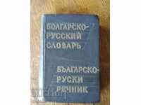 BULGARIAN-RUSSIAN GLOSSARY 1961 - EXCELLENT