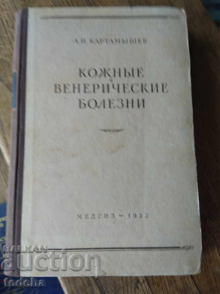 КОЖНЪIЕ и ВЕНЕРИЧЕСКИЕ БОЛЕЗНИ 1953 - ПЕРФЕКТЕН