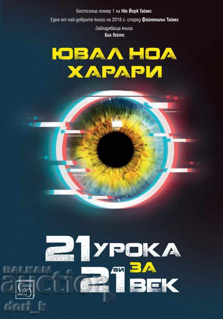 21 урока за 21-ви век