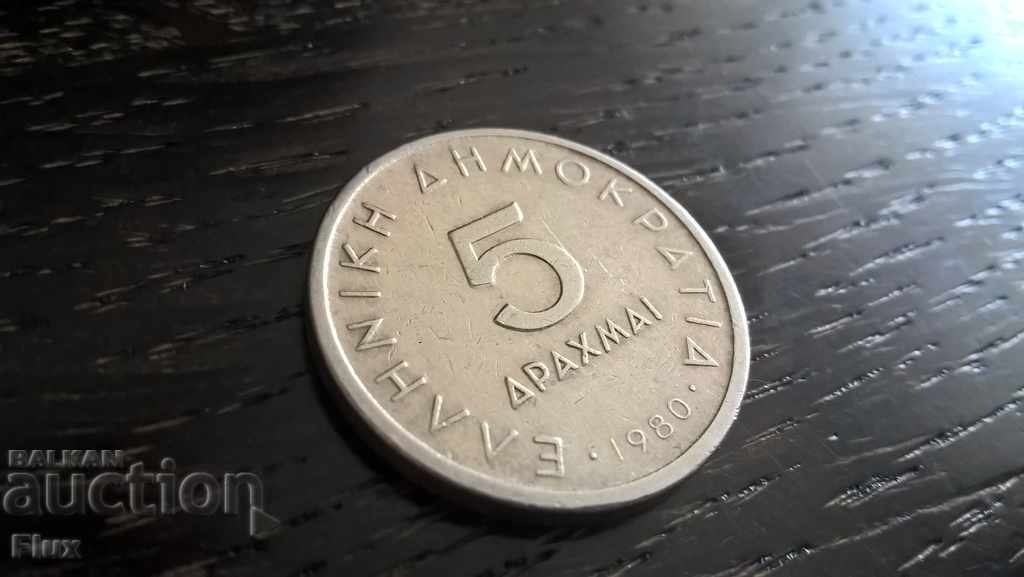 Монета - Гърция - 5 драхми | 1980г.