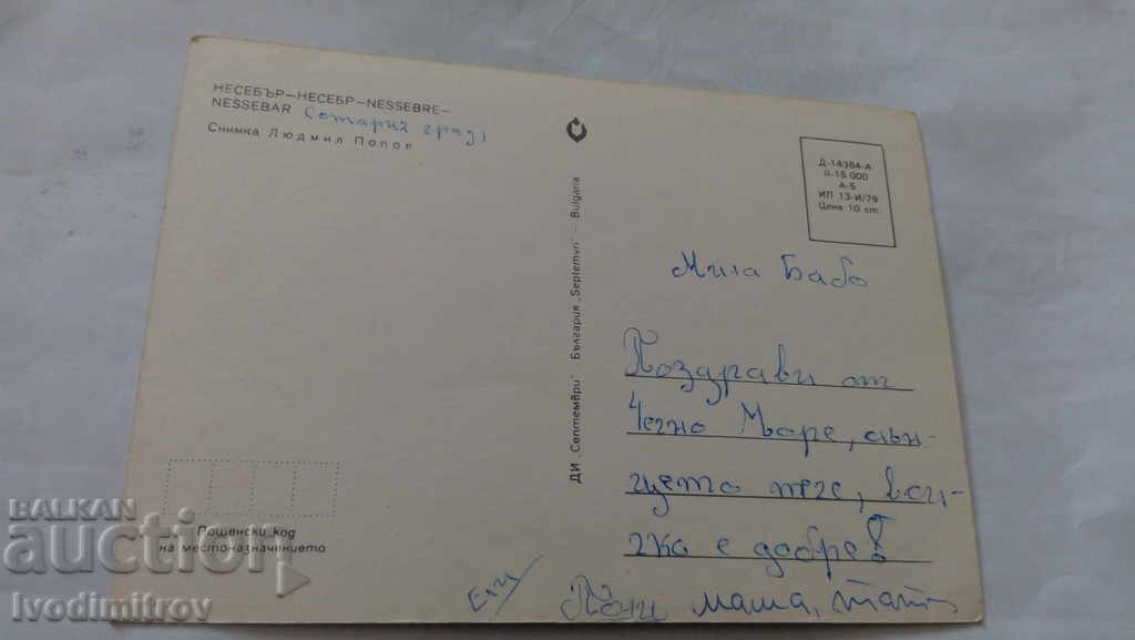 Postcard Nessebar 1979 with price 0.45 BGN | € 0.23 Postcard Nessebar 1979 with price 0.45 BGN | € 0.23