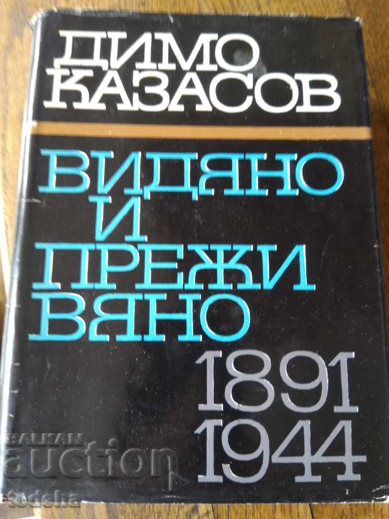 ВИДЯНО И ПРЕЖИВЯНО 189-1944 ПЕРФЕКТНА