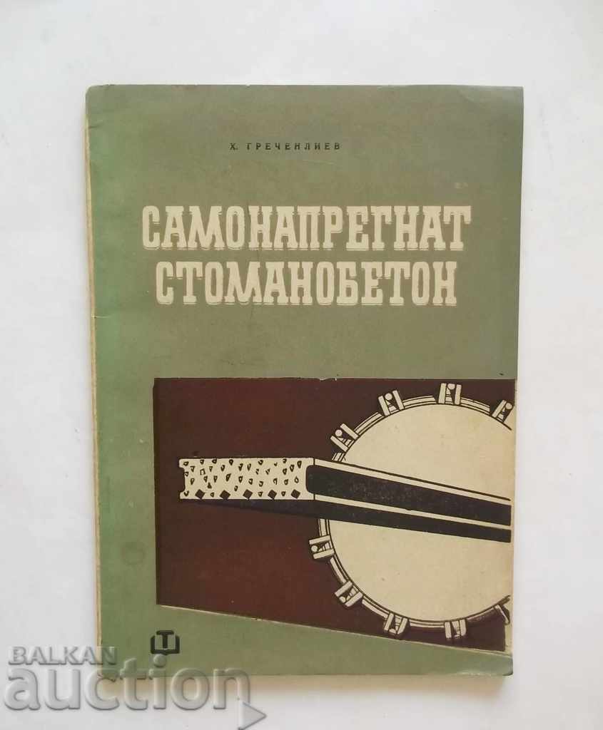 Самонапрегнат стоманобетон - Х. Греченлиев 1963 г.