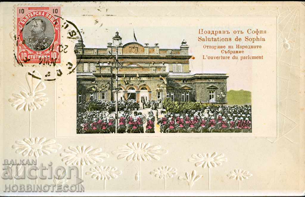 URĂRI CĂLATORII SOFIA - DESCHIDEREA ADUNĂRII NAȚIONALE 1907