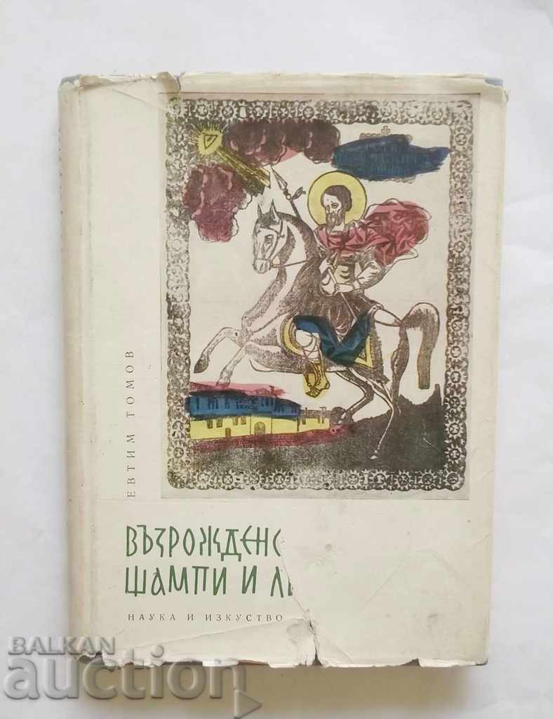 Възрожденски щампи и литографии - Евтим Томов 1962 г.