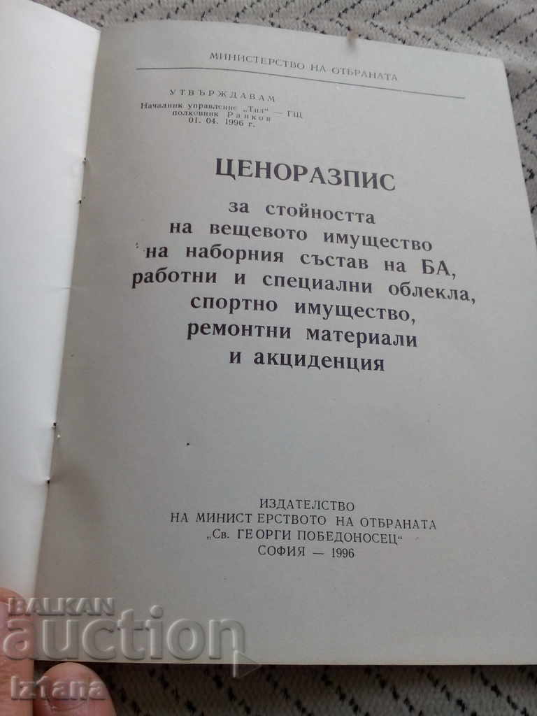 Price list for the value of the property with price 5.00 BGN | € 2.56