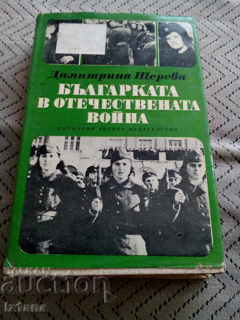Book The Bulgarian in the Fatherland War