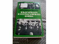 Книга Българката в Отечествената война