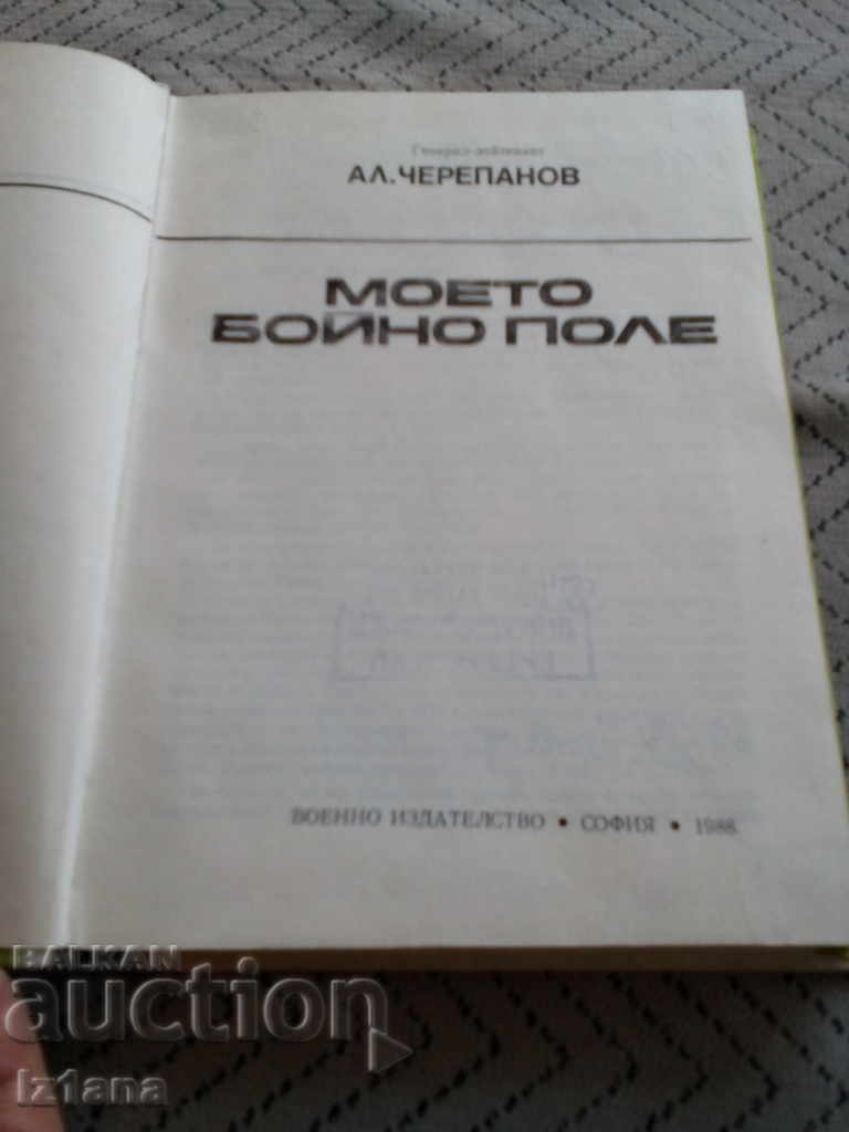 Rezervați câmpul meu de luptă cu preț 5.00 BGN | € 2.56 Rezervați câmpul meu de luptă cu preț 5.00 BGN | € 2.56