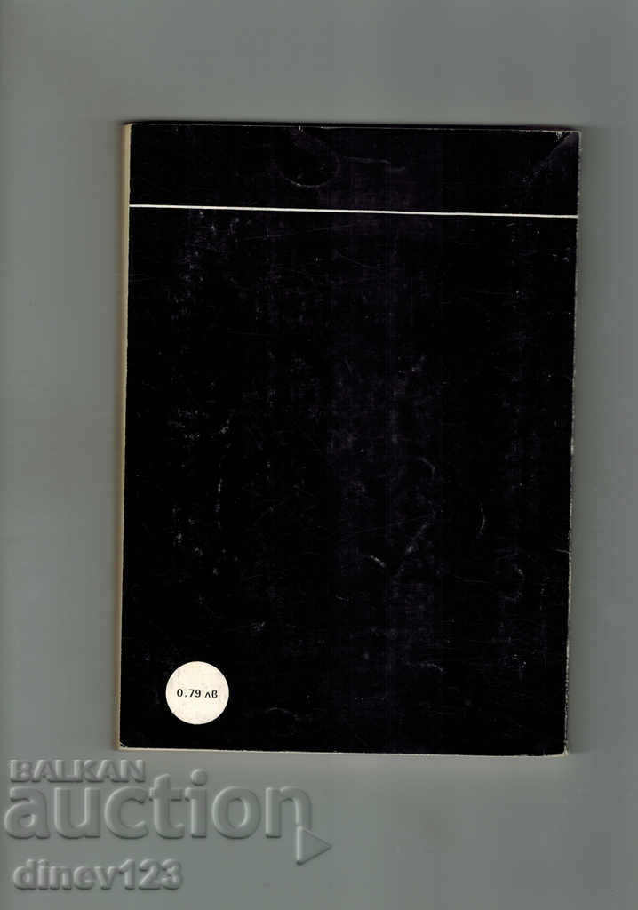 ΟΙ ΜΕΓΑΛΥΤΕΡΕΣ ΚΑΤΑΣΤΡΟΦΕΣ ΣΤΗΝ ΙΣΤΟΡΙΑ ΤΗΣ ΓΗΣ - Ι. ΡΕΣΑΝΟΒ με τιμή 4.50 BGN | € 2.30 ΟΙ ΜΕΓΑΛΥΤΕΡΕΣ ΚΑΤΑΣΤΡΟΦΕΣ ΣΤΗΝ ΙΣΤΟΡΙΑ ΤΗΣ ΓΗΣ - Ι. ΡΕΣΑΝΟΒ με τιμή 4.50 BGN | € 2.30