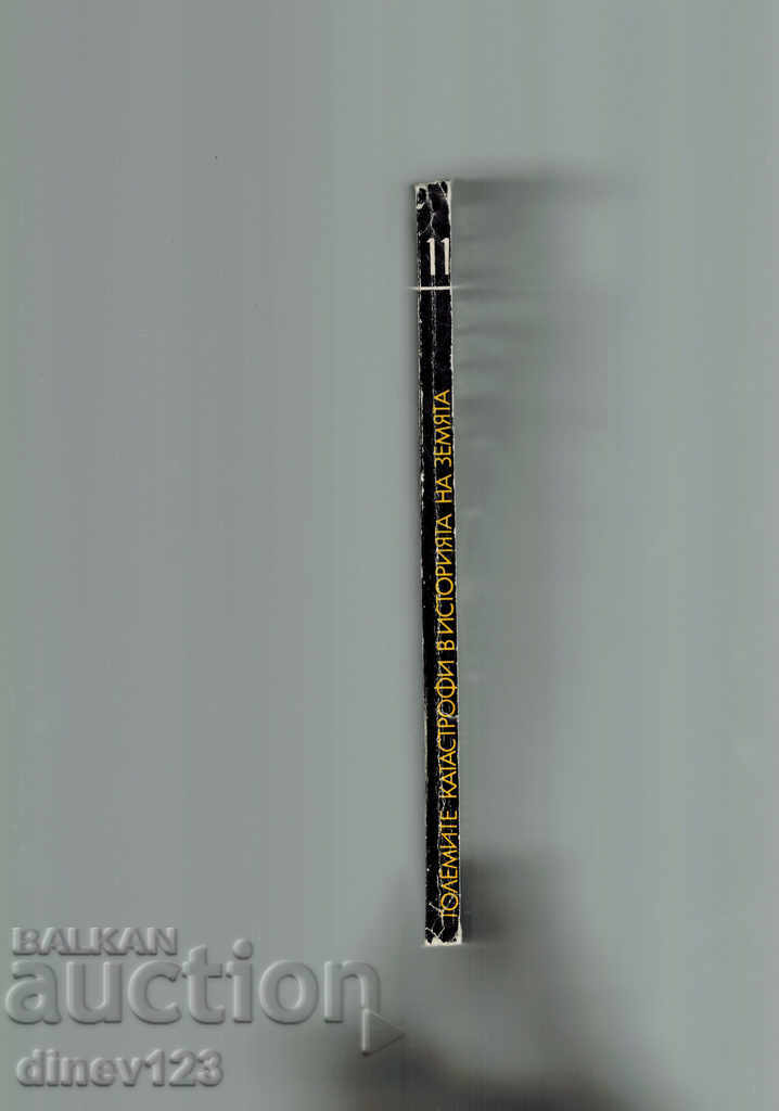 ΟΙ ΜΕΓΑΛΥΤΕΡΕΣ ΚΑΤΑΣΤΡΟΦΕΣ ΣΤΗΝ ΙΣΤΟΡΙΑ ΤΗΣ ΓΗΣ - Ι. ΡΕΣΑΝΟΒ - 5 ΟΙ ΜΕΓΑΛΥΤΕΡΕΣ ΚΑΤΑΣΤΡΟΦΕΣ ΣΤΗΝ ΙΣΤΟΡΙΑ ΤΗΣ ΓΗΣ - Ι. ΡΕΣΑΝΟΒ - 5