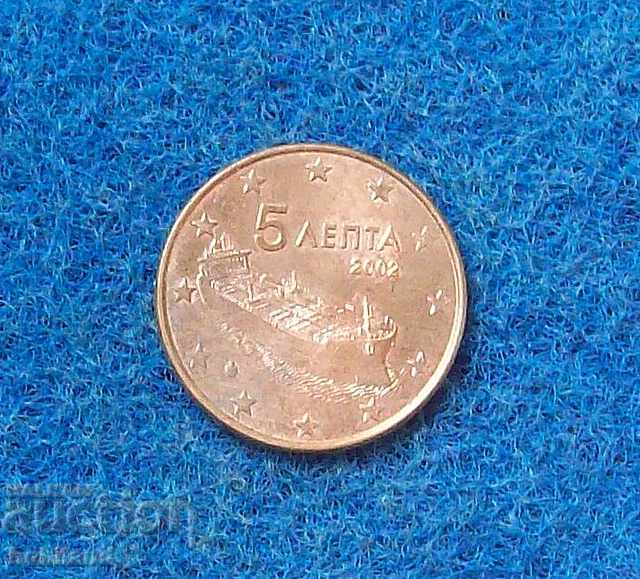 5 евроцента- лепта Гърция 2002
