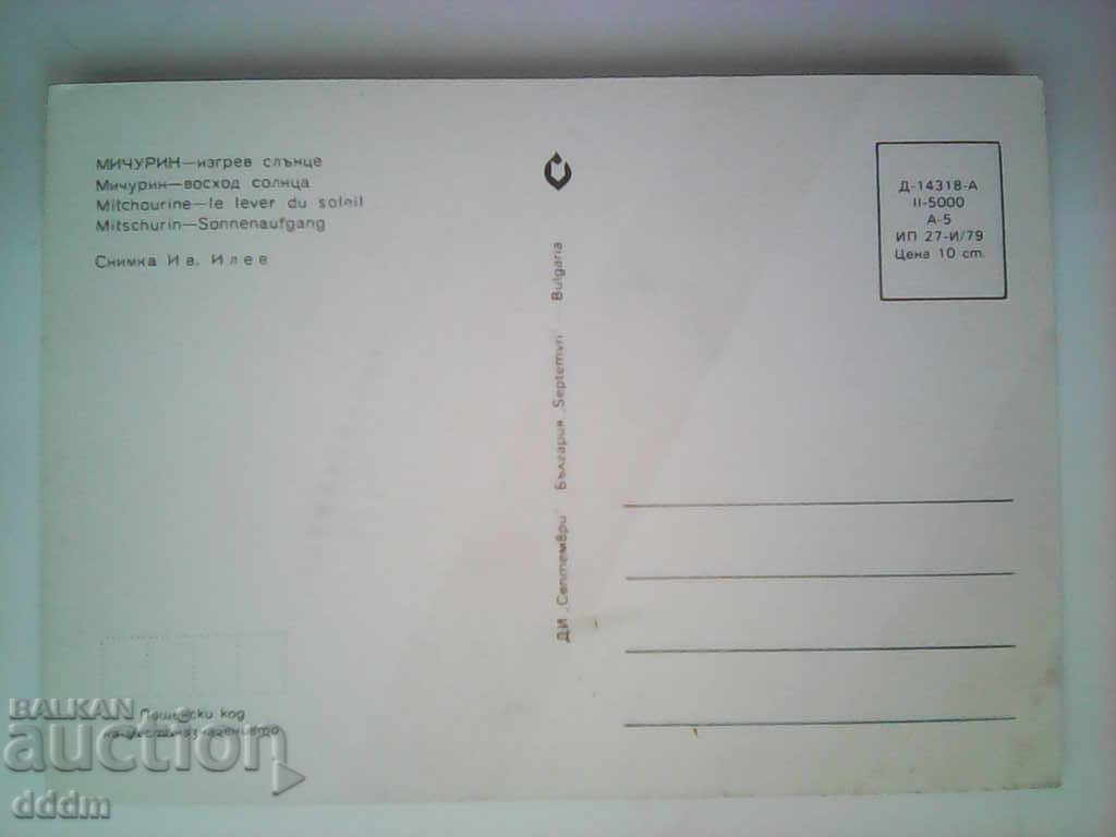 PK - Micurin with price 0.25 BGN | € 0.13 PK - Micurin with price 0.25 BGN | € 0.13