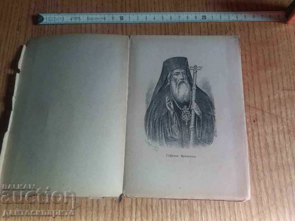 Old book Sofroniy Vrachanski with price 12.99 BGN | € 6.64 Old book Sofroniy Vrachanski with price 12.99 BGN | € 6.64