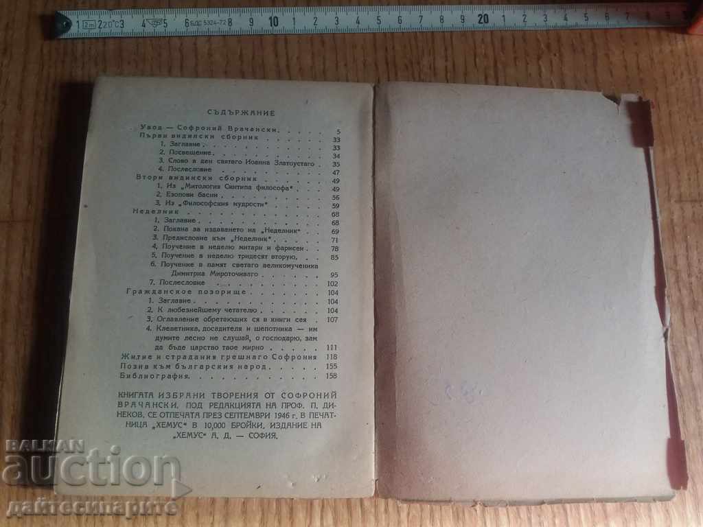 Delivery of Old book Sofroniy Vrachanski Delivery of Old book Sofroniy Vrachanski