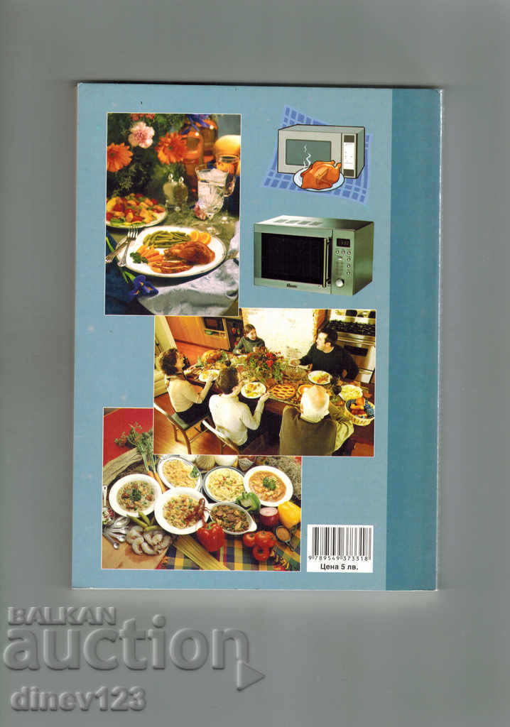 PREPARATION OF DISHES IN A MICROWAVE OVEN with price 7.00 BGN | € 3.58 PREPARATION OF DISHES IN A MICROWAVE OVEN with price 7.00 BGN | € 3.58