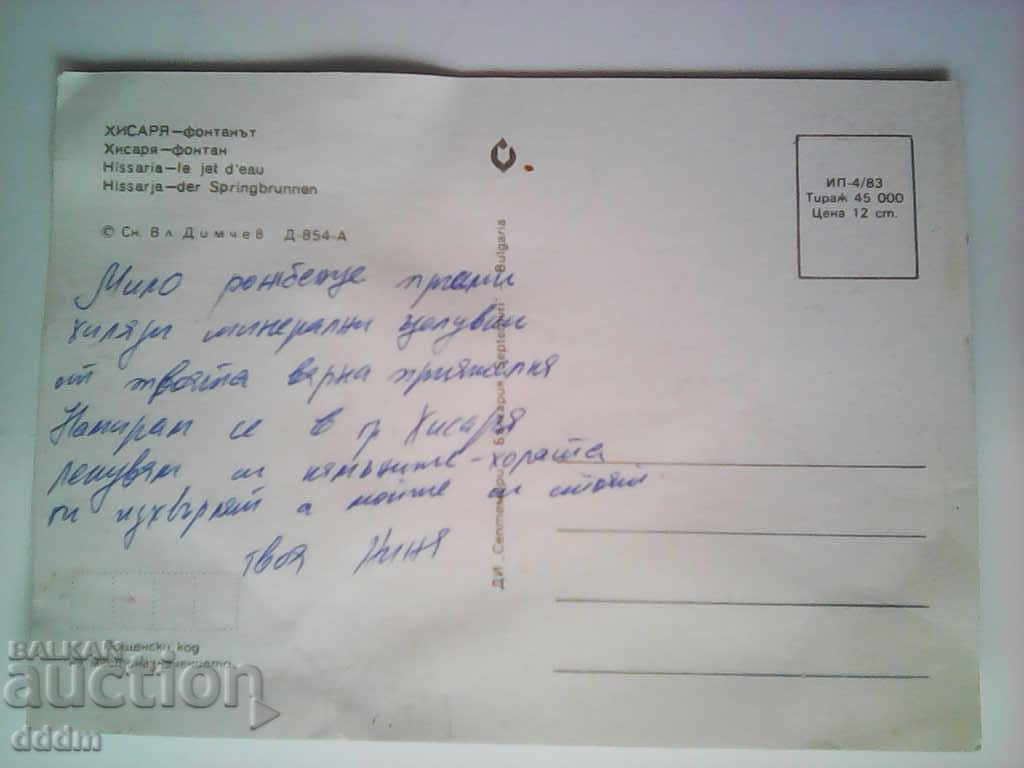 PK - Hissar with price 0.25 BGN | € 0.13 PK - Hissar with price 0.25 BGN | € 0.13