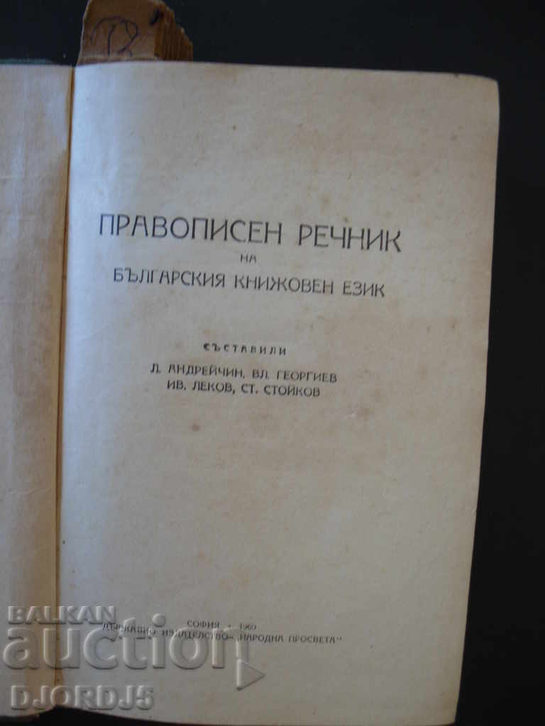 A spelling dictionary of the Bulgarian literary language, 1960. with price 7.00 BGN | € 3.58