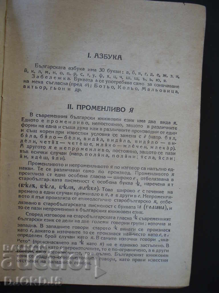 Auction  A spelling dictionary of the Bulgarian literary language, 1960.