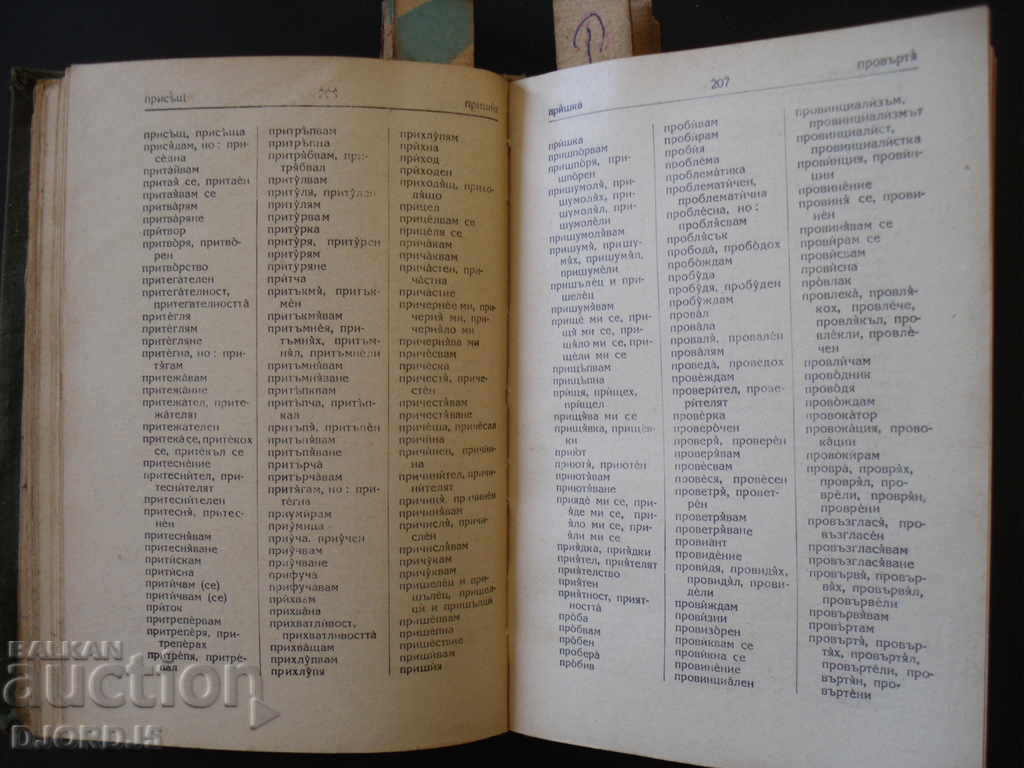 A spelling dictionary of the Bulgarian literary language, 1960. - 5