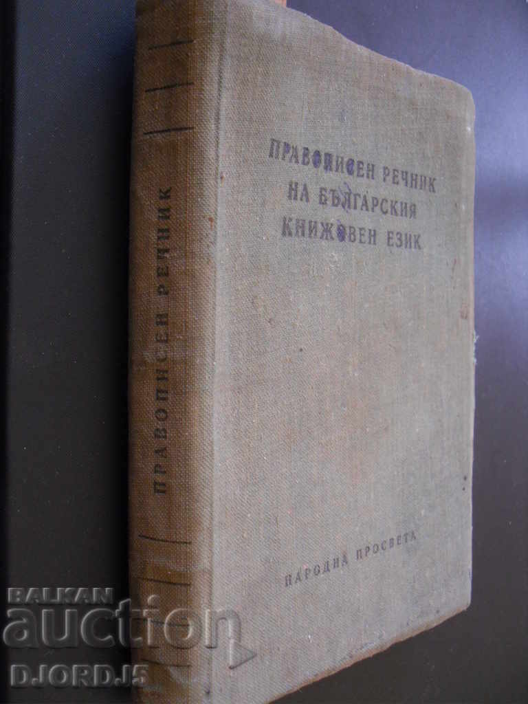 A spelling dictionary of the Bulgarian literary language, 1960. - 6