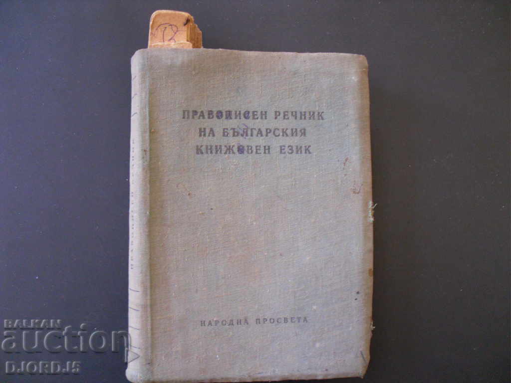Ένα ορθογραφικό λεξικό της βουλγαρικής λογοτεχνικής γλώσσας, 1960.