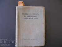 Ένα ορθογραφικό λεξικό της βουλγαρικής λογοτεχνικής γλώσσας, 1960.