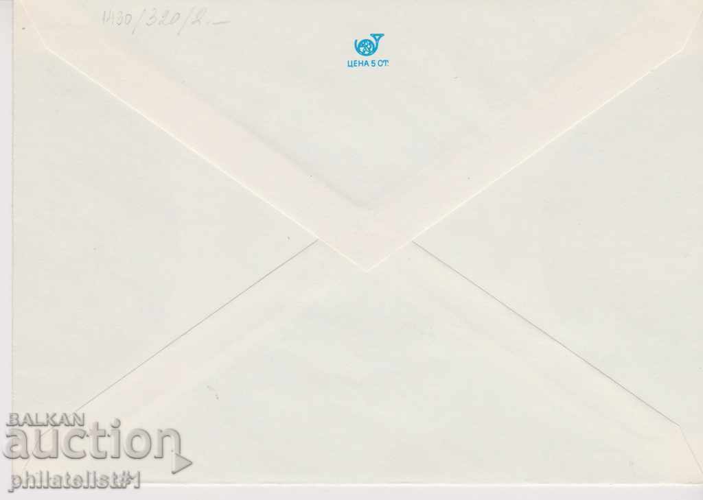 Postage envelope with sign 2 st., 1979 г. КОПРИВЩИЦА 0338 with price 1.50 BGN | € 0.77 Postage envelope with sign 2 st., 1979 г. КОПРИВЩИЦА 0338 with price 1.50 BGN | € 0.77